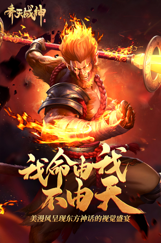 齐天战神截图1
