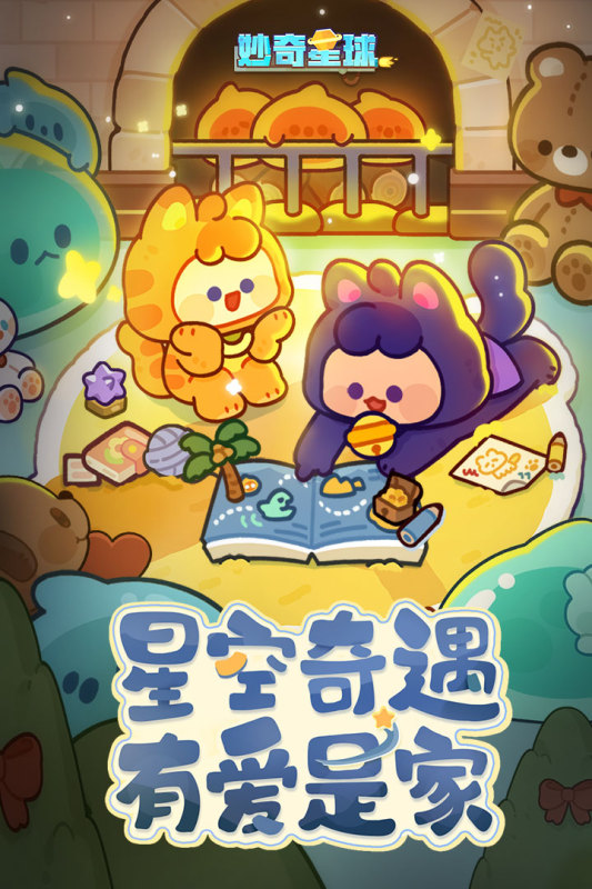 妙奇星球截图1