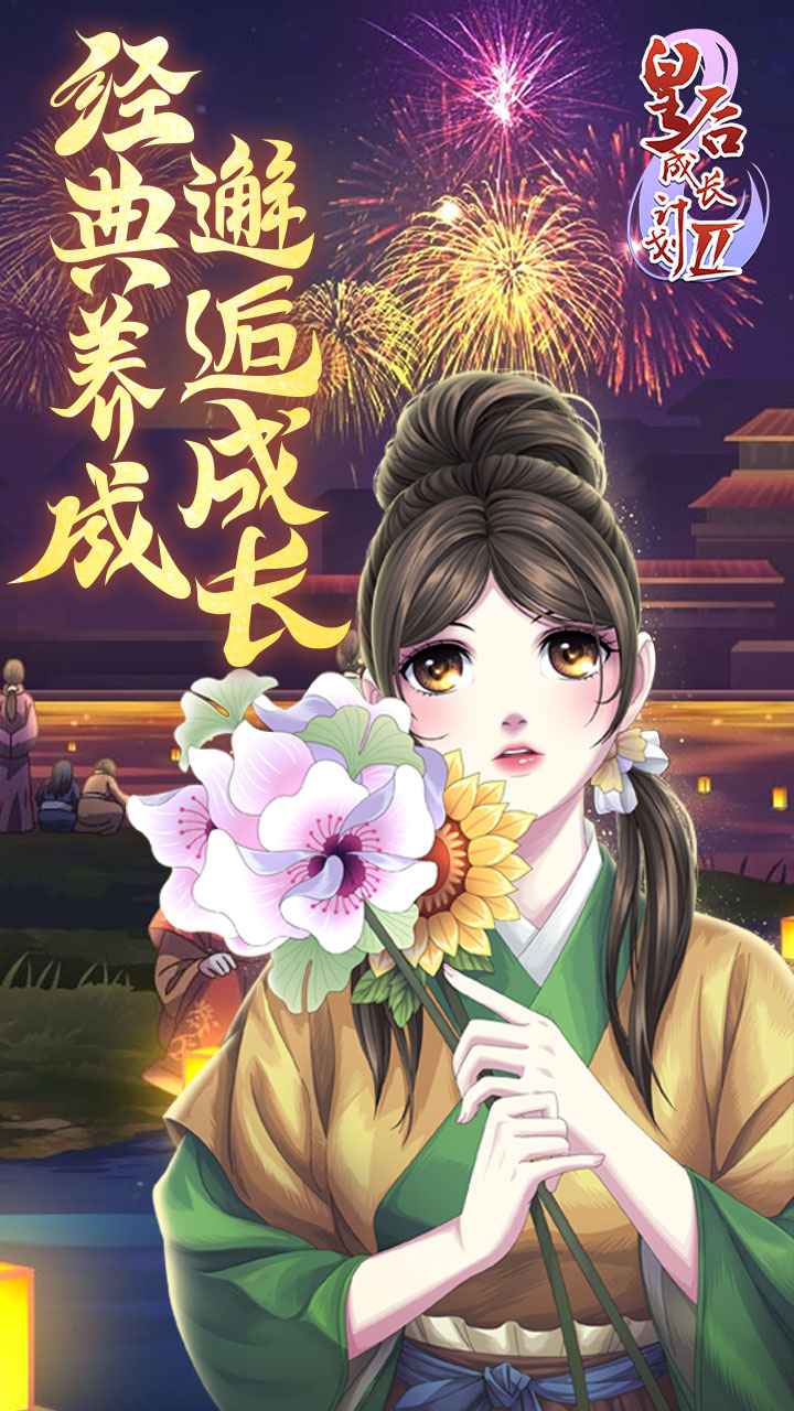 皇后成长计划2截图1