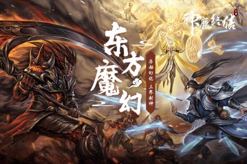神魔终结截图1