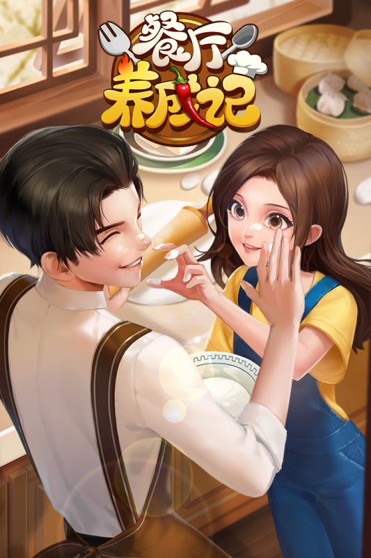 餐厅养成记截图4