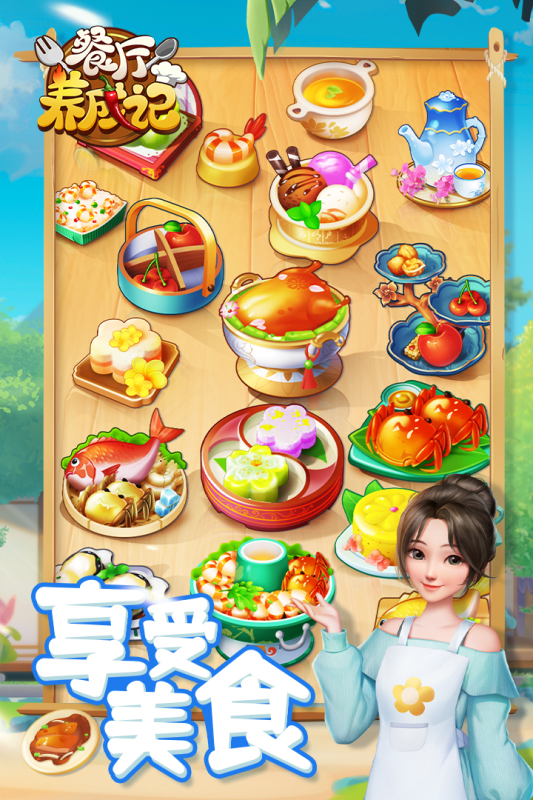 餐厅养成记截图1