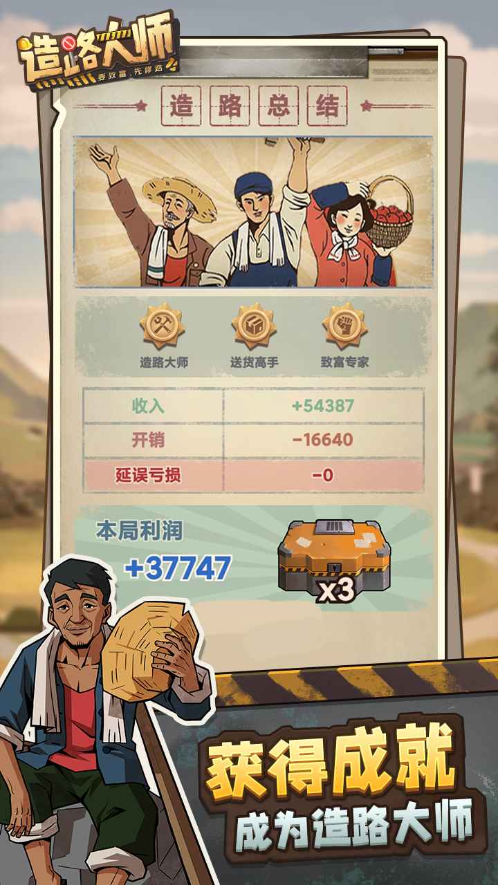 造路大师截图4