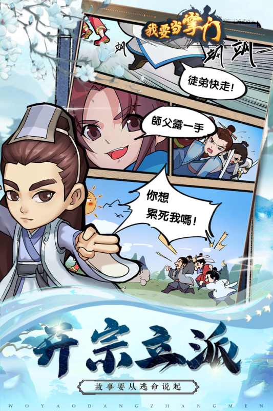 我要当掌门截图4