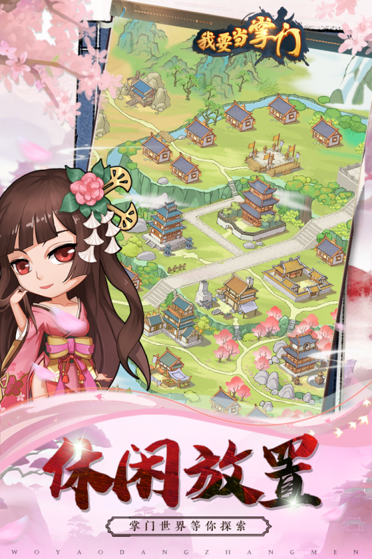 我要当掌门截图1