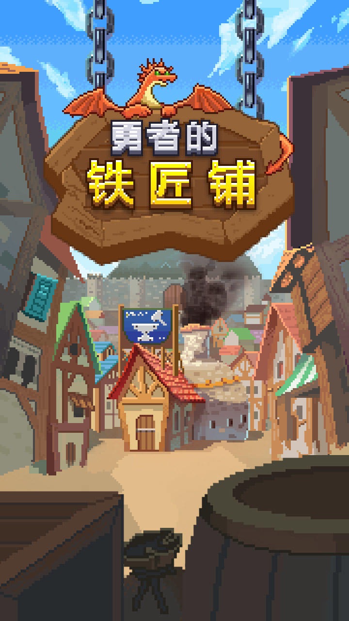 勇者的铁匠铺截图2