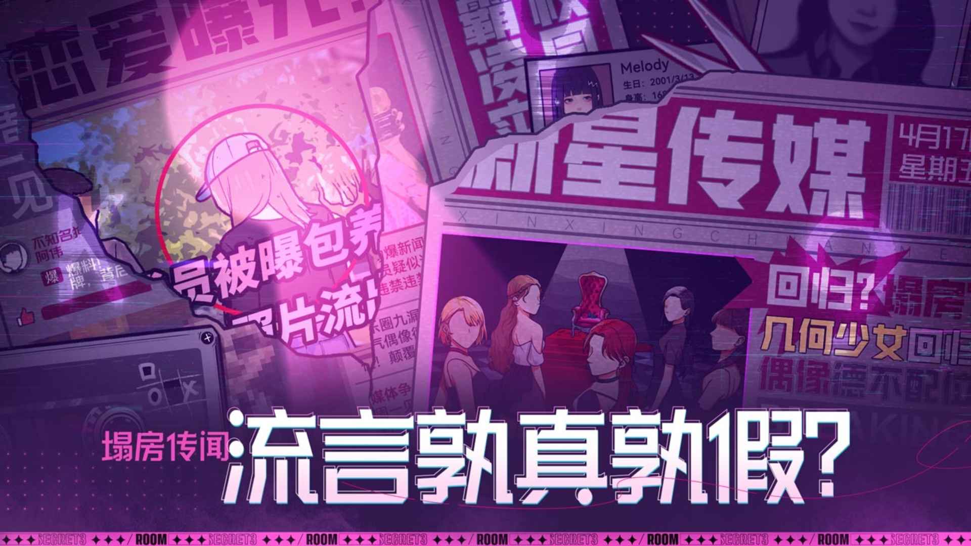 房间的秘密3女团回归夜截图1