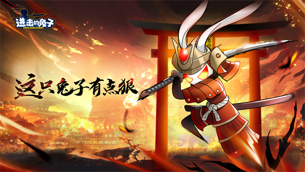 进击的兔子截图1