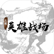 三国英雄战场
