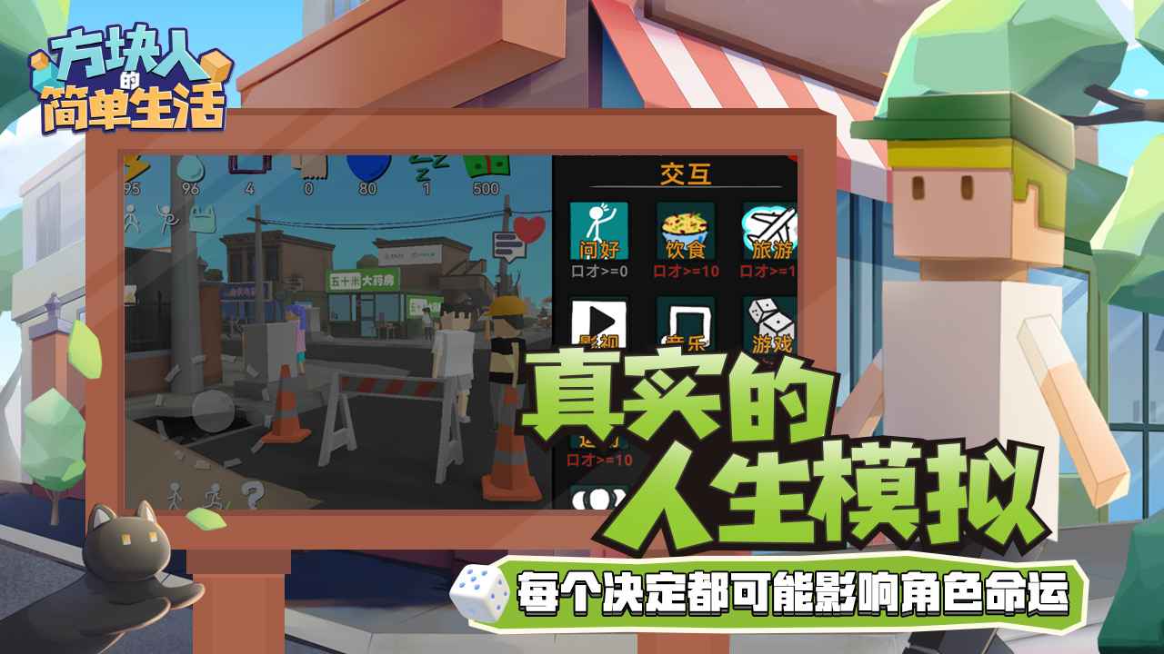 方块人的简单生活截图4