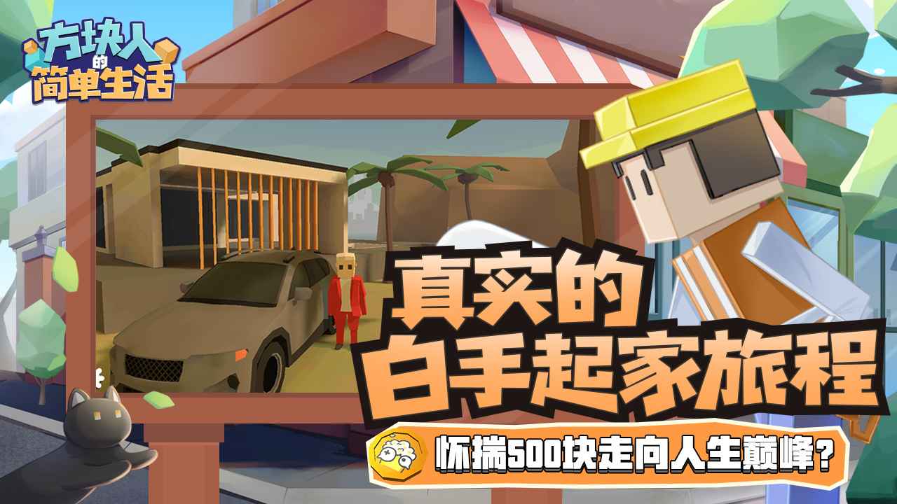 方块人的简单生活截图2