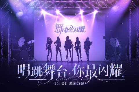 舞动星闪耀截图2