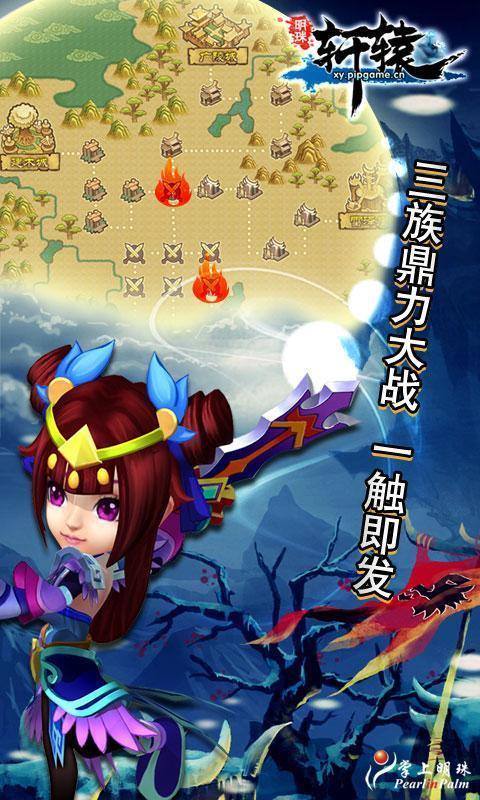 明珠轩辕截图2
