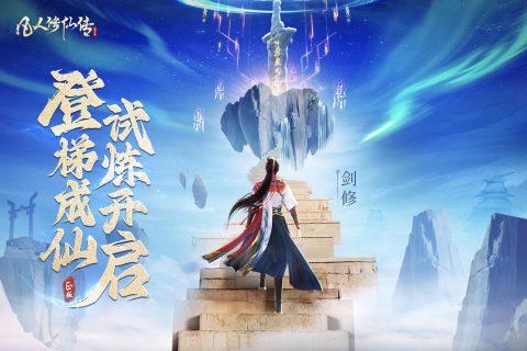 凡人修仙传人界篇截图2