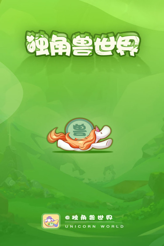 独角兽世界截图4