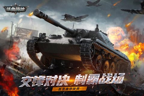 铁血阵地截图4