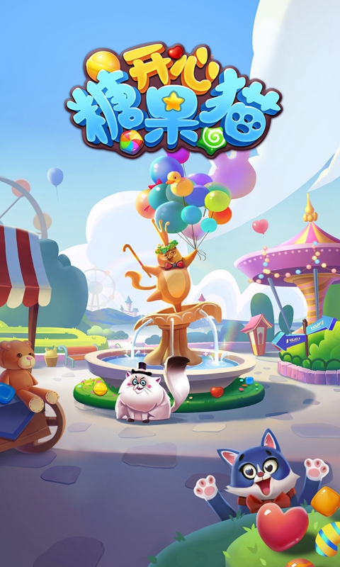 开心糖果猫截图1