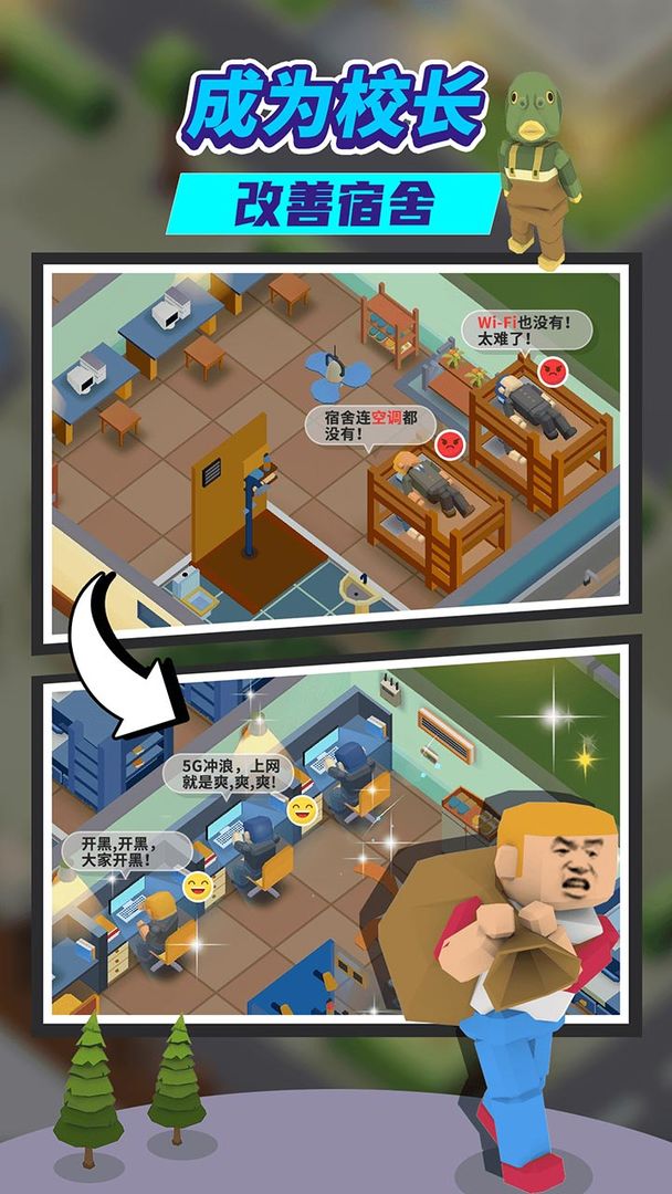我要当校长截图1