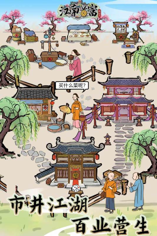江南首富模拟器截图1