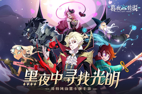 暮夜传说截图2