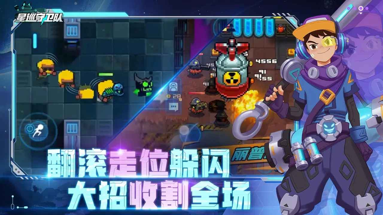 星巡守卫队截图4