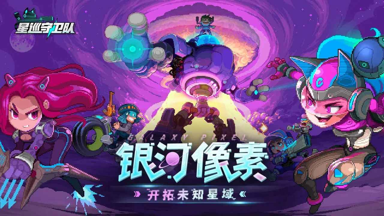 星巡守卫队截图1