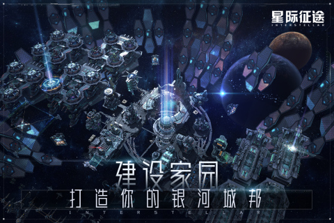 星际征途截图2