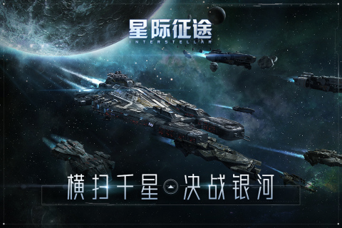 星际征途截图1
