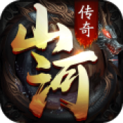 山河手游