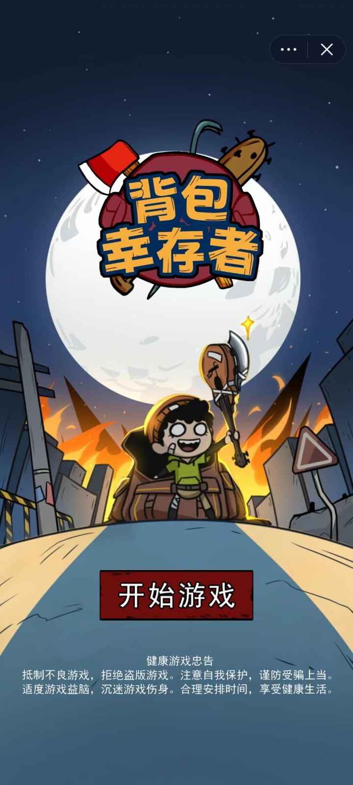 背包幸存者截图1