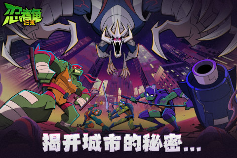 忍者龟归来截图4