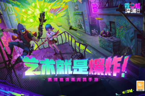 霓虹深渊无限截图2