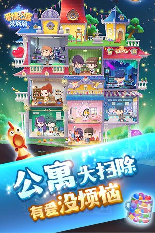 爱情公寓消消消截图1