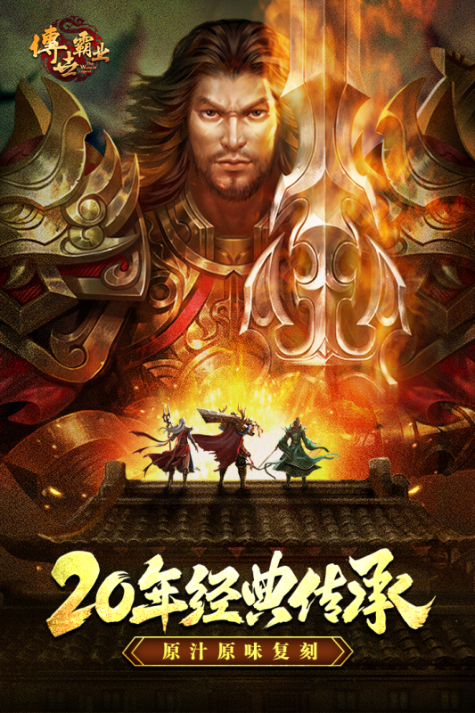 传世霸业截图2