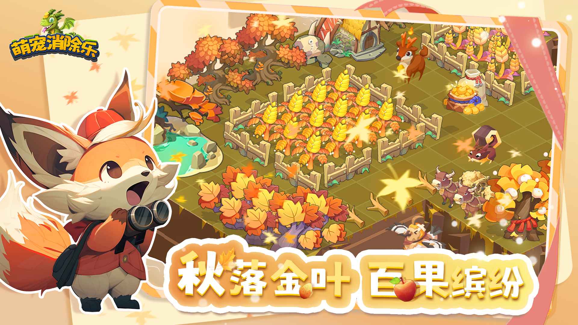 萌宠消除乐截图2