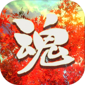 烈魂