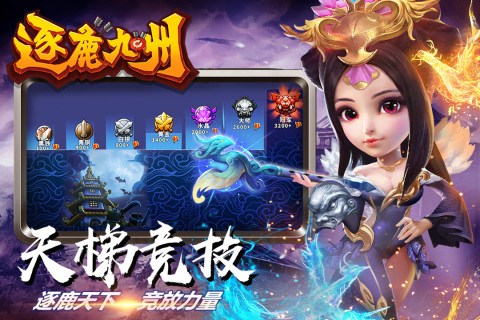 逐鹿九州截图4