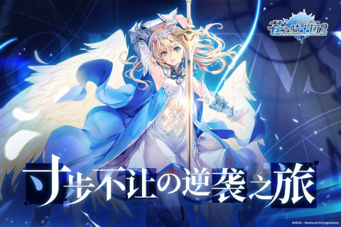苍之骑士团2截图1