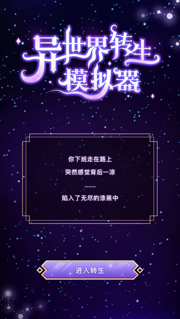 异世界转生模拟器截图4