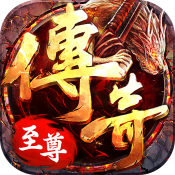 传奇至尊