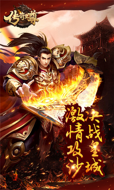 传奇至尊截图1