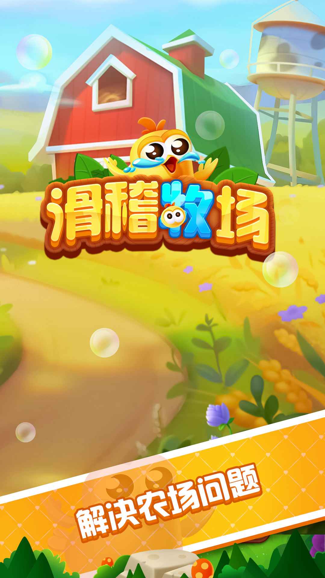 滑稽牧场截图1
