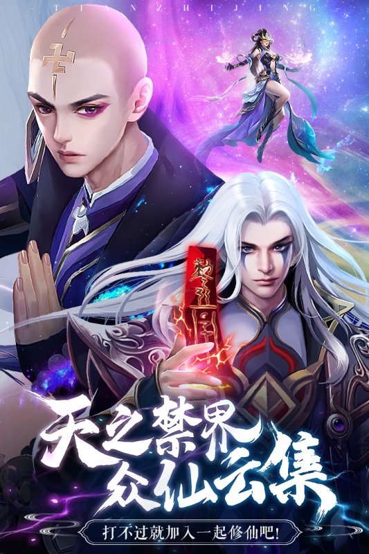 天之禁诸界破碎截图1