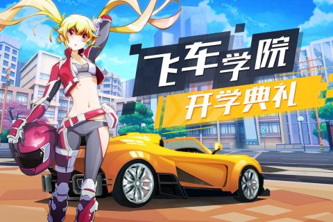 飞车学院截图4