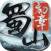 蜀山:初章