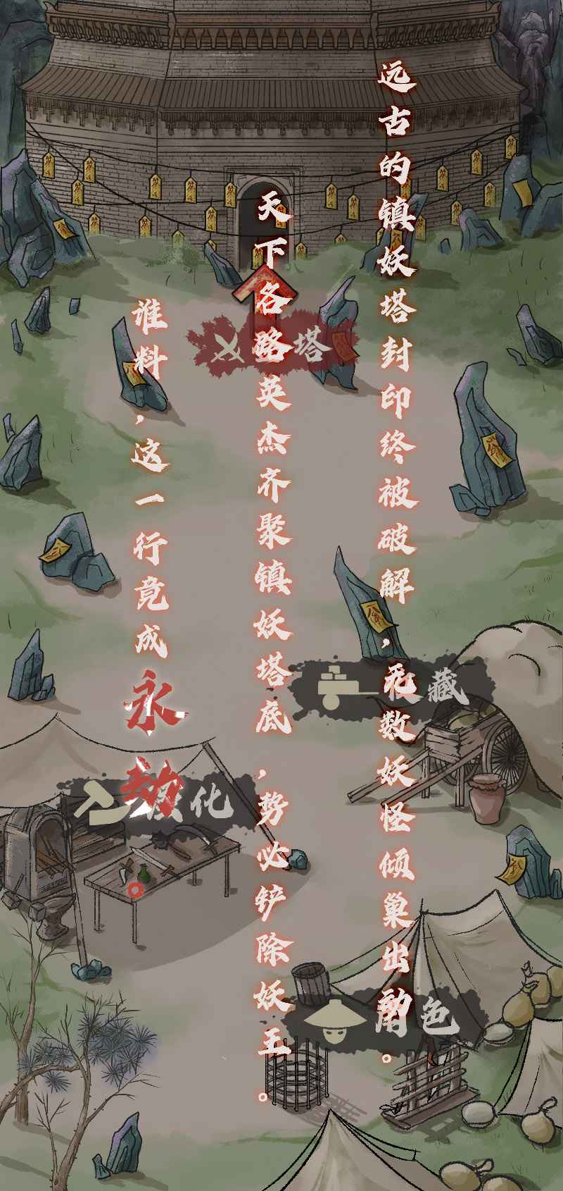 永劫妖塔截图1