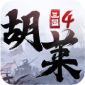 胡莱三国4