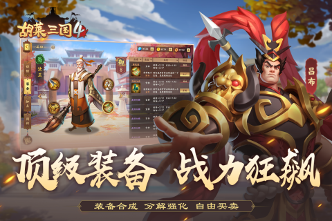 胡莱三国4截图1
