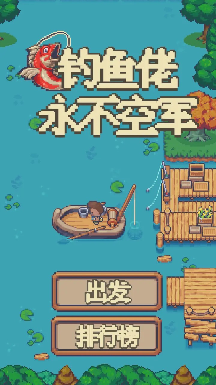 钓鱼佬永不空军截图1