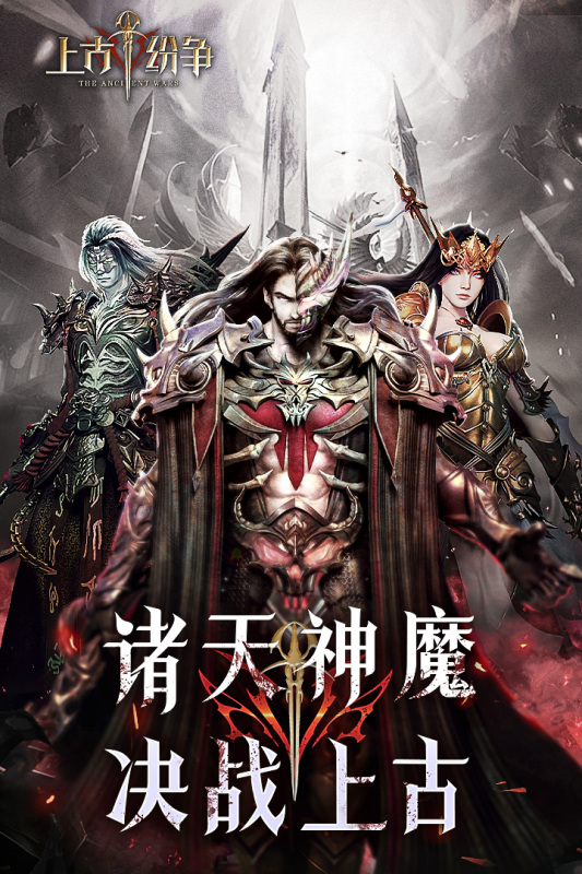 上古纷争截图2